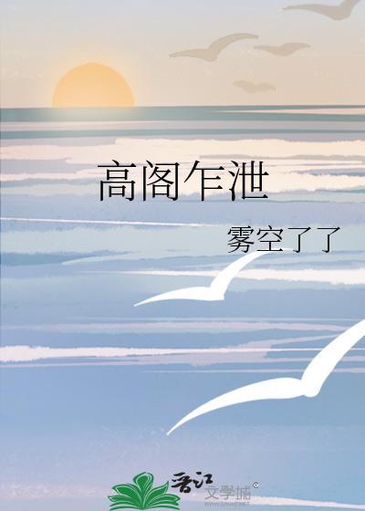 高阁乍泄雾空了免费阅读
