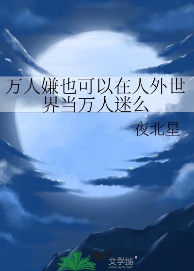 万人嫌变万人迷的