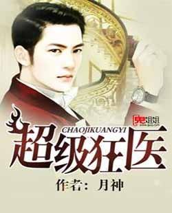 女神的超级狂医