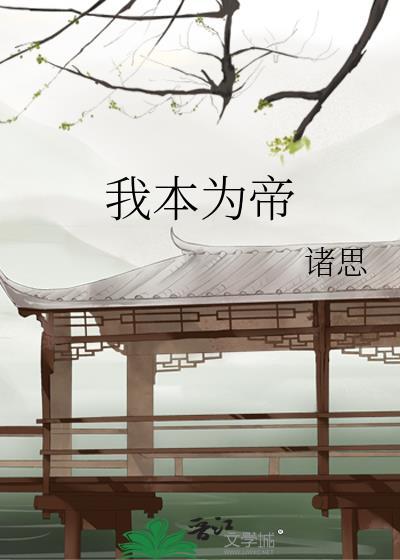 我本为仙