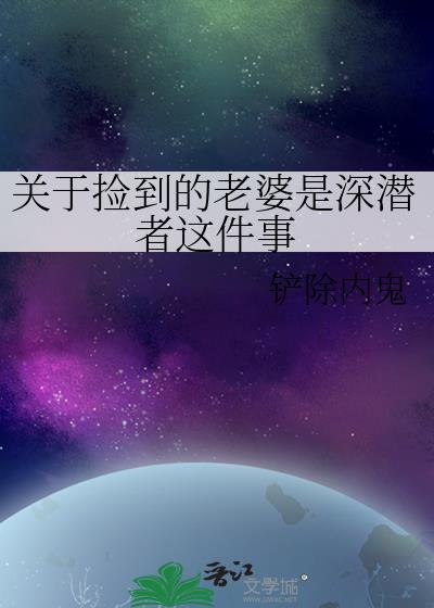 捡到的老婆闺女居然是龙漫画