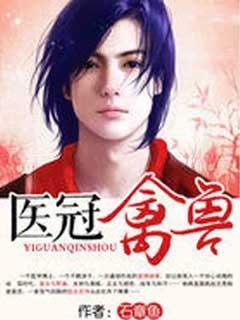 医冠禽兽景孟弦尹向南