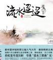 流水迢迢电视剧