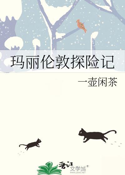 玛丽伦敦探险记txt