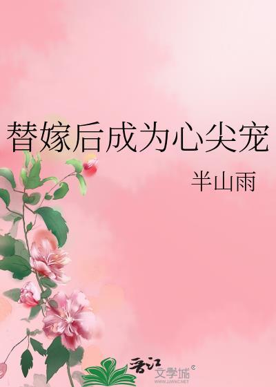 替嫁后成为心尖宠沉思