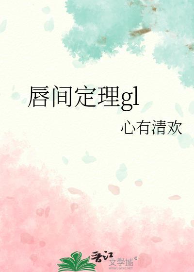 唇间定理gltxt