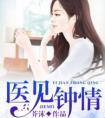 医见钟情奈何陛下要宠我短剧免费观看