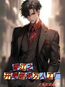 香江1985之科技之王章节目录_大千故里_大文学