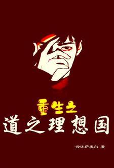 理想国和道德经