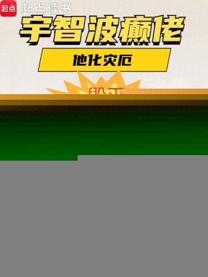 宇智波癫佬他化灾厄毁灭次元