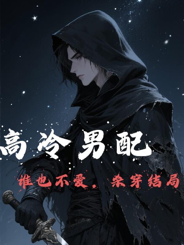 高冷男配谁也不爱