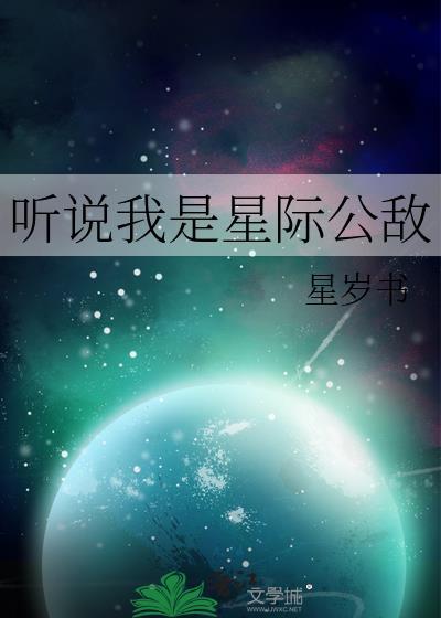 听说我是星际大佬