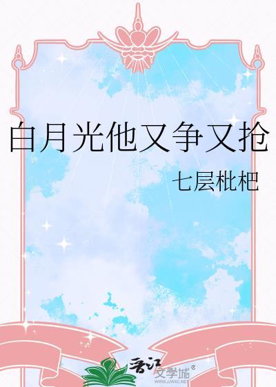白月光他又争又抢宴迟