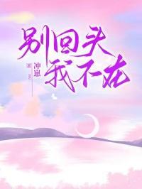 失去才懂 余生请珍惜