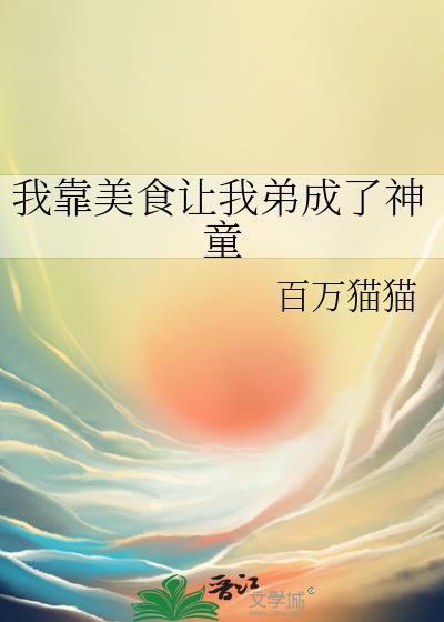 我靠美食来升级(未来)