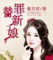 替罪新娘免费阅读全文