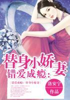 错嫁总裁替身小娇妻