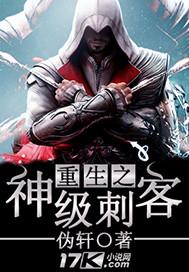 重生之神级刺客漫画