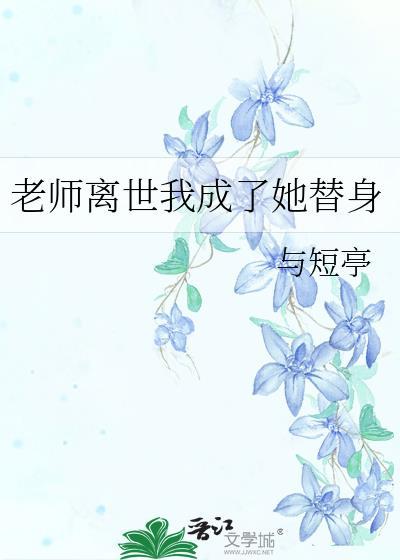 老师离世我成了她替身晋江