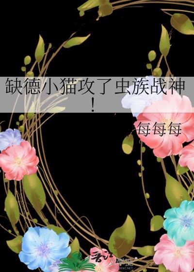 缺德小猫攻了虫族战神!全文免费阅读
