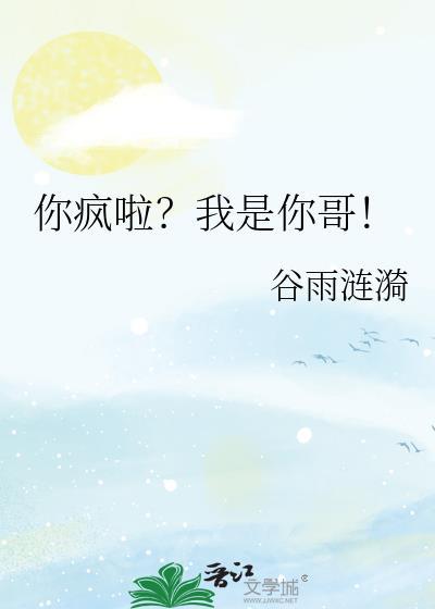 你疯啦我是你哥笔趣阁免费阅读