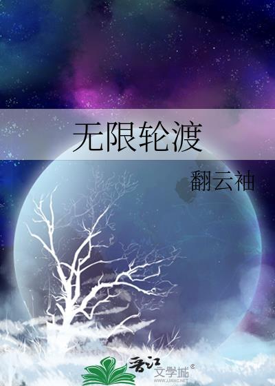 无限轮渡翻云袖免费