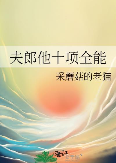 夫郎他十项全能番外