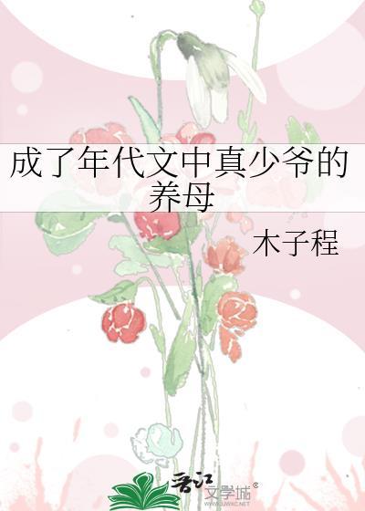 成了年代文中真少爷的养母笔趣阁