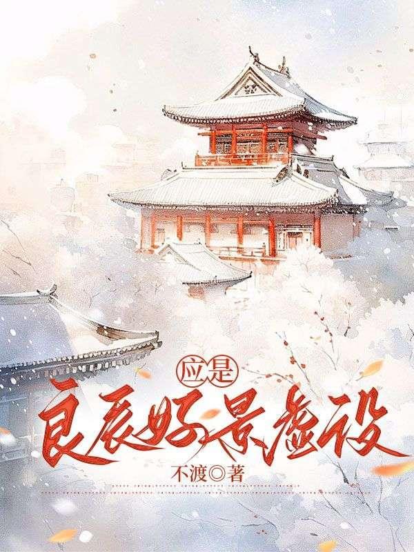 应是良辰好景虚设短剧在线观看