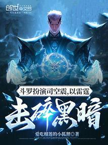 以雷霆击碎黑暗