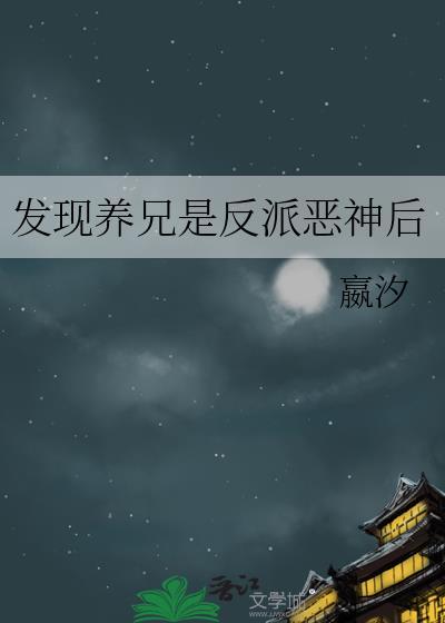 发现养兄是反派恶神后免费阅读