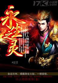 永生之灵免费观看全部