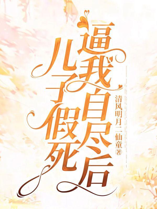 儿子死了母亲疯了