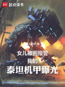 女儿被困报警我的泰坦机甲曝光