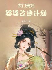 农门婆婆的过命之路