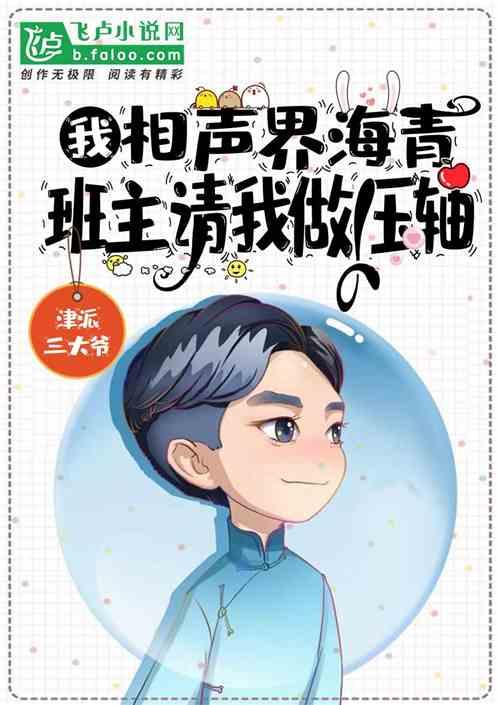 我相声界海青班主请我做压轴