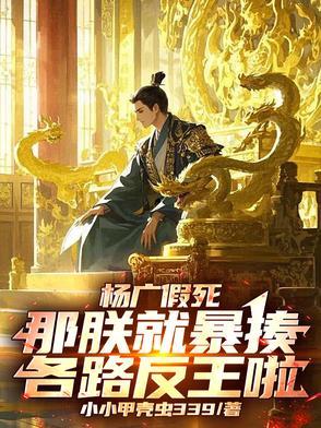 杨广假死那朕就暴揍各路反王啦