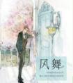 风舞四字成语