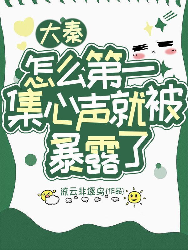 大秦必不会迎来被剪定的结局