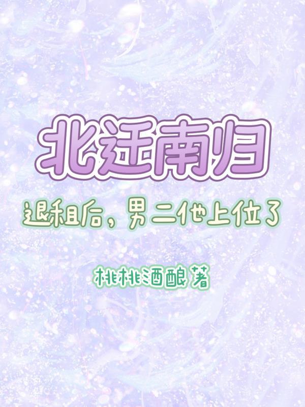 北迁南回是什么意思