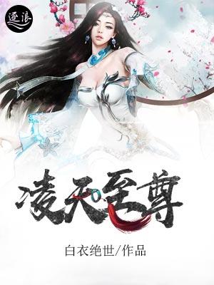 凌天战尊段凌天