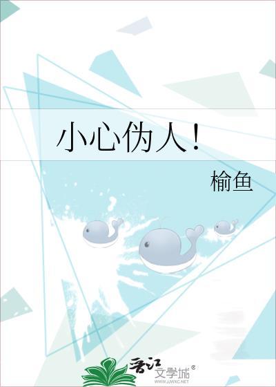 小心伪人告示牌