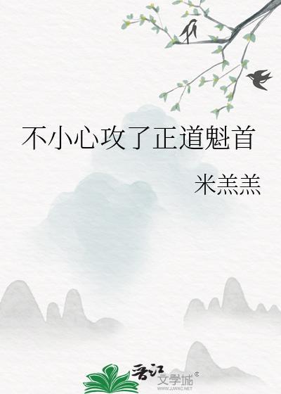 不小心攻了正道魁首免费阅读