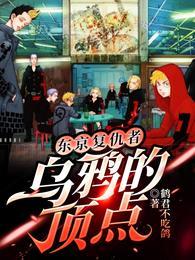 东京复仇者乌鸦的顶点 鹤君不吃鸽