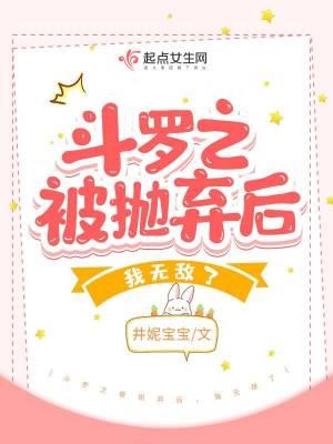 斗罗之被抛弃后我无敌了笔趣阁