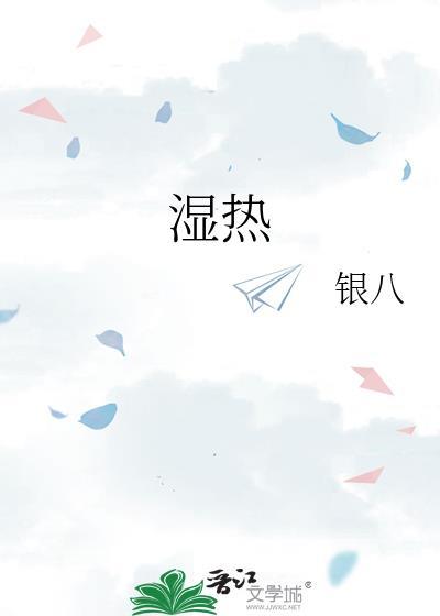 湿热下住症状女性吃什么中成药好