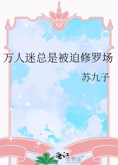 万人迷总在被迫营业