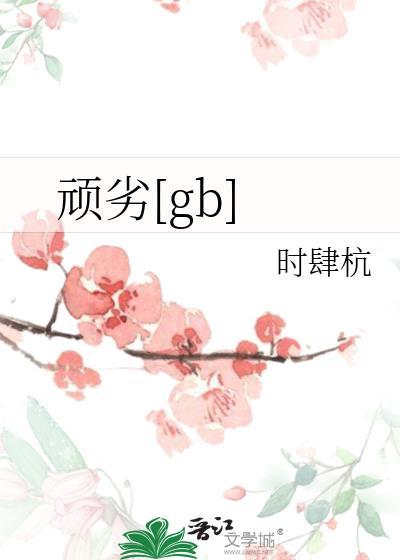 顽劣一般形容什么人