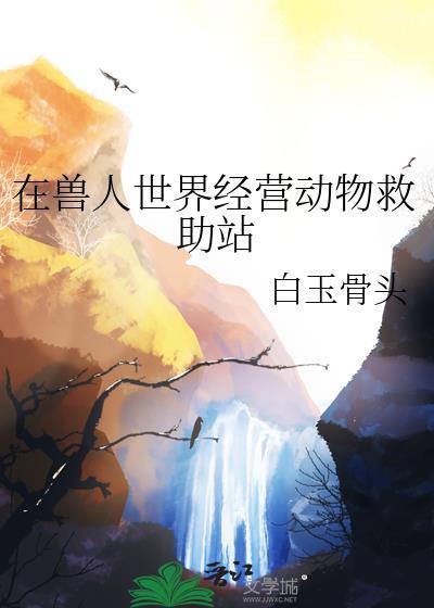 在兽人世界当店员 darkbluess