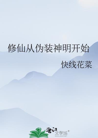 修仙从伪装神明开始TXT